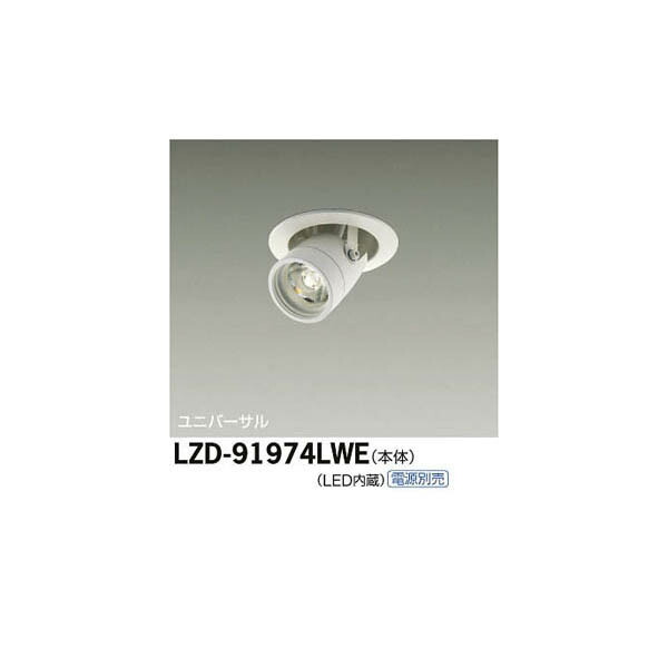 【メーカー直送】大光電機 LEDユニバーサルダウンライト LZD-91974LWE