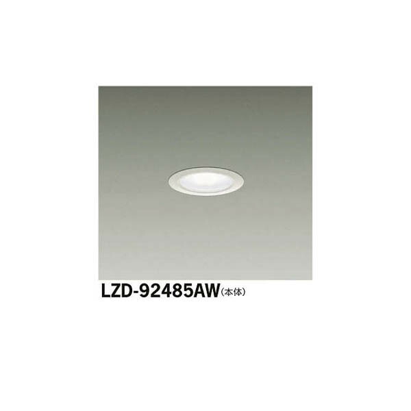 大光電機:LEDダウンライト LZD-92485AW(メーカー直送品)