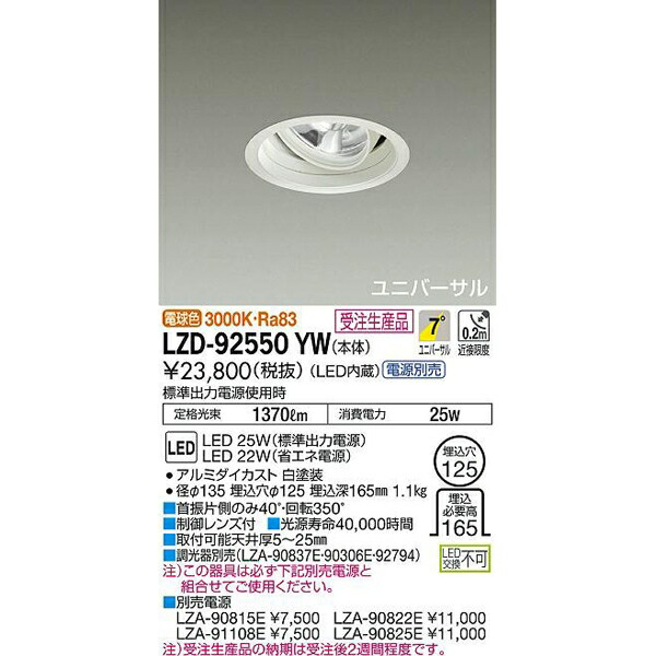 大光電機:LEDユニバーサルダウンライト LZD-92550YW(メーカー直送品)