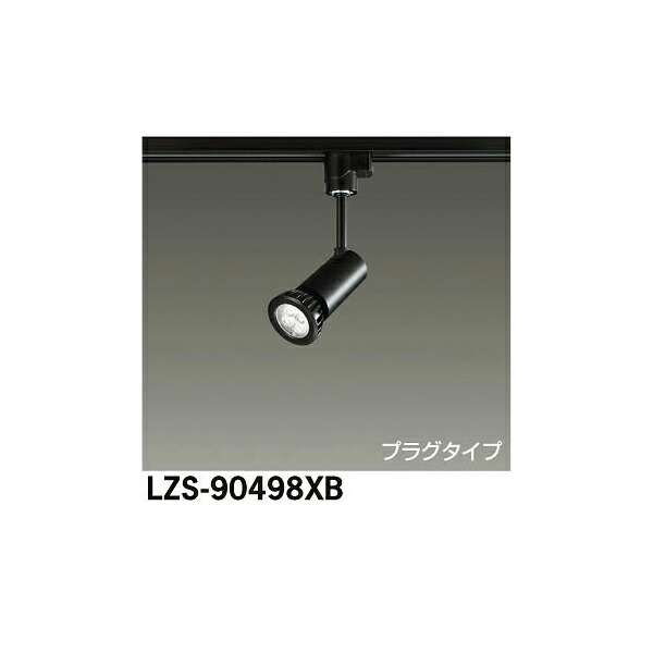 大光電機:LEDスポットライト LZS-90498XB(メーカー直送品) LZS-90498XB