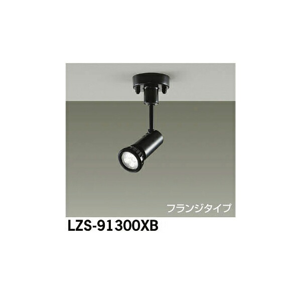 大光電機:LEDスポットライト LZS-91300XB(メーカー直送品)