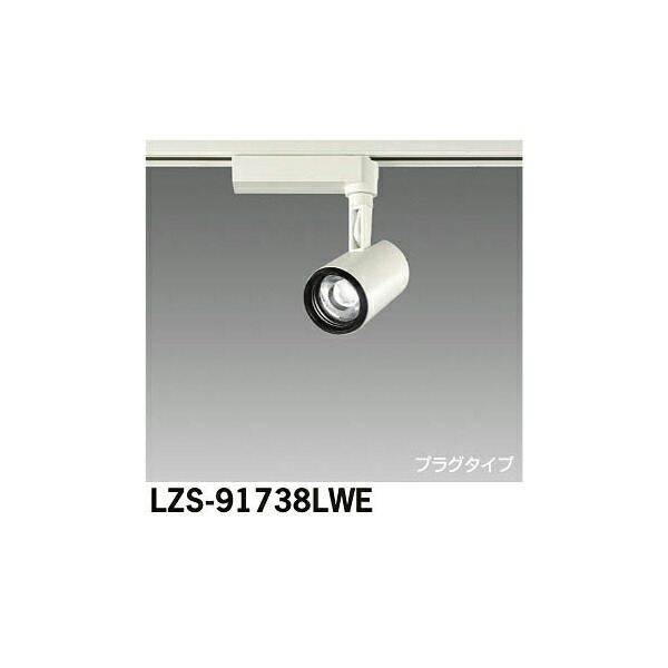 大光電機:LEDスポットライト LZS-91738LWE(メーカー直送品)