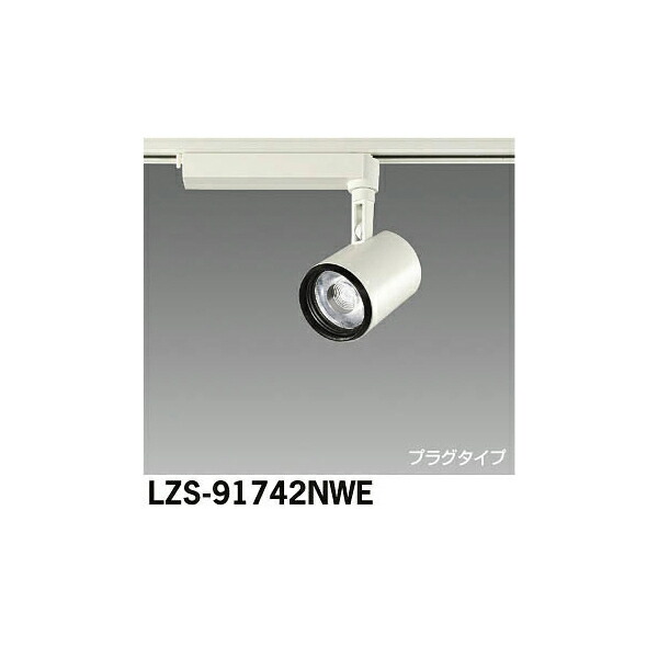 大光電機:LEDスポットライト LZS-91742NWE(メーカー直送品)