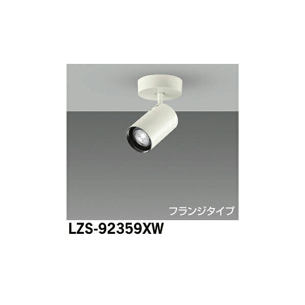 大光電機:LEDスポットライト LZS-92359XW(メーカー直送品)