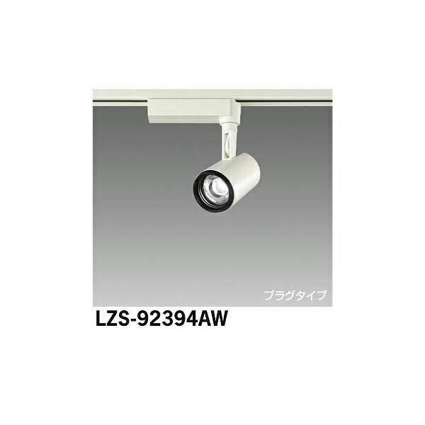 大光電機:LEDスポットライト LZS-92394AW(メーカー直送品)