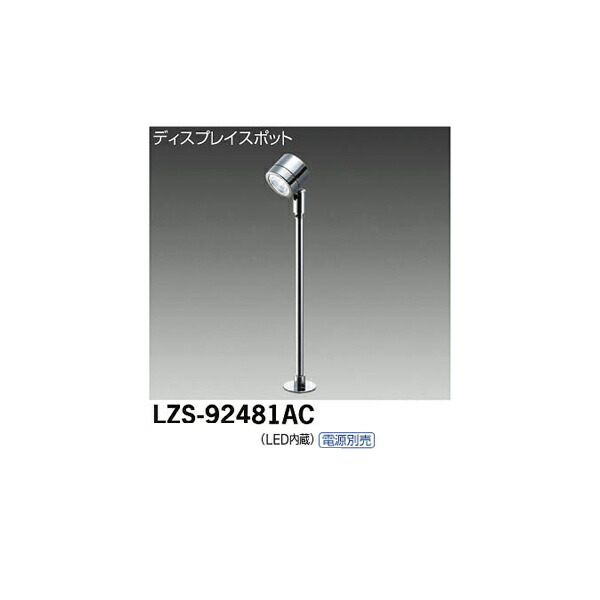 大光電機:LEDスポットライト LZS-92481AC(メーカー直送品)