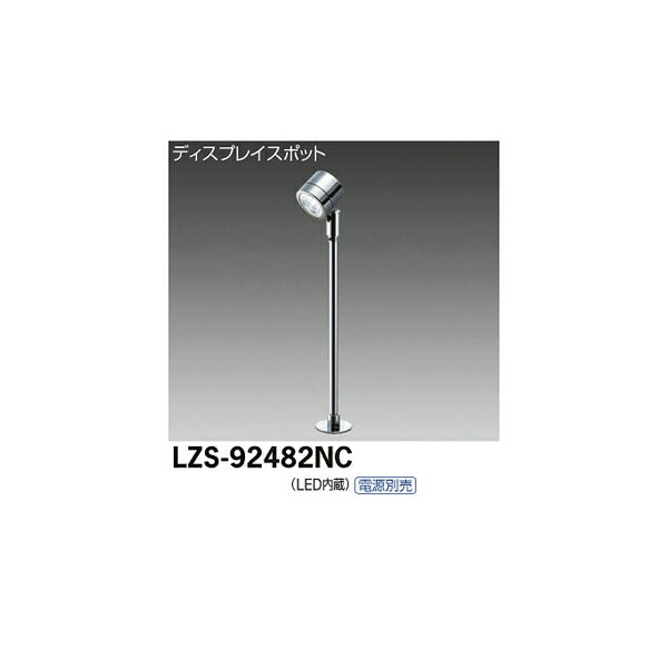 【メーカー直送】大光電機 LEDスポットライト LZS-92482NC