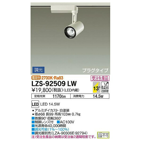 大光電機:LEDスポットライト LZS-92509LW(メーカー直送品)