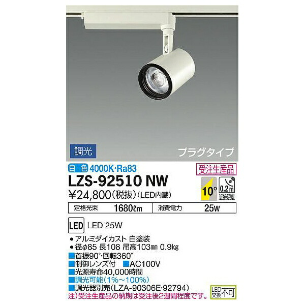 大光電機:LEDスポットライト LZS-92510NW(メーカー直送品)