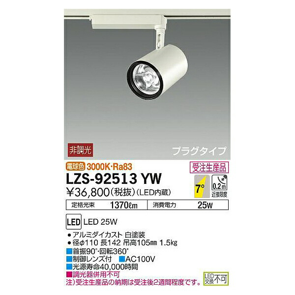 【メーカー直送】大光電機 LEDスポットライト LZS-92513YW