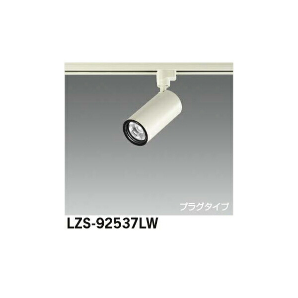 大光電機:LEDスポットライト LZS-92537LW(メーカー直送品)