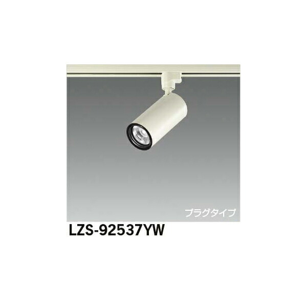 大光電機:LEDスポットライト LZS-92537YW(メーカー直送品) LZS-92537YW