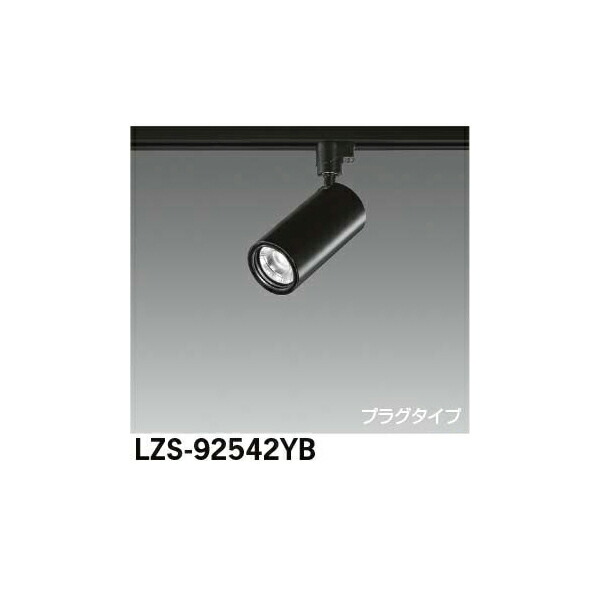 【メーカー直送】大光電機 LEDスポットライト LZS-92542YB