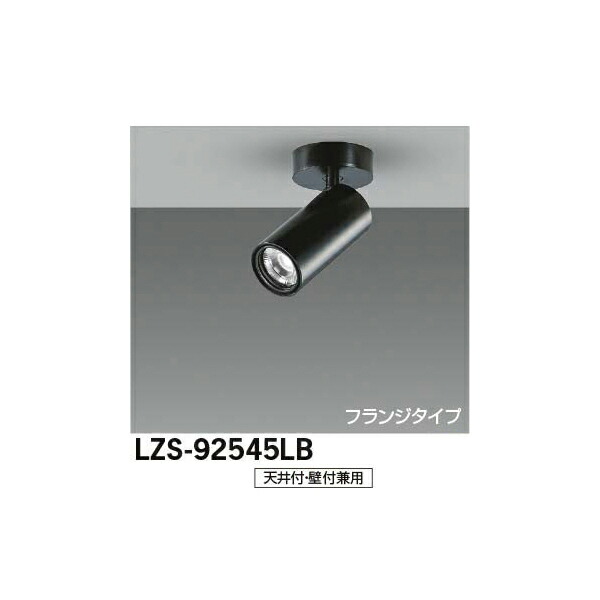 大光電機:LEDスポットライト LZS-92545LB(メーカー直送品)