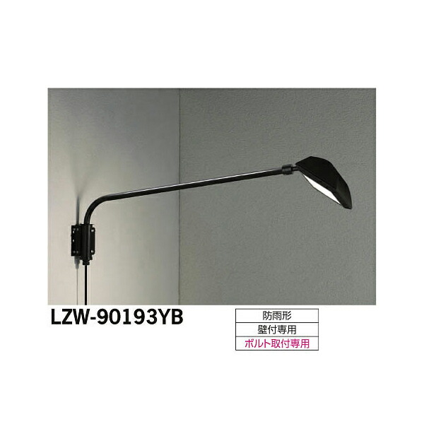 大光電機:LEDアウトドアスポットライト LZW-90193YB(メーカー直送品)