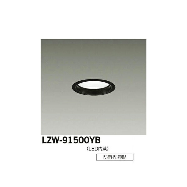 大光電機:LED浴室ダウンライト LZW-91500YB(メーカー直送品) LZW-91500YB