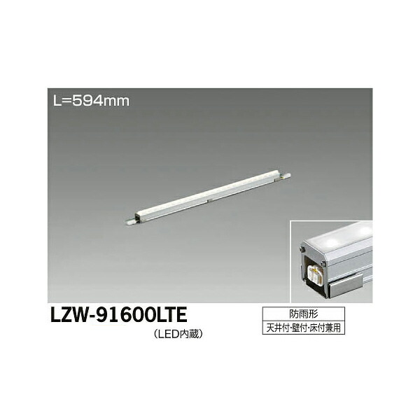 【メーカー直送】大光電機 LEDアウトドアラインライト LZW 91600LTE : icn cmt 5878 : イチネンネットプラス