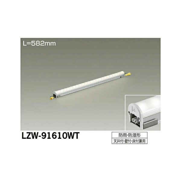 大光電機:LEDアウトドアラインライト LZW-91610WT(メーカー直送品)