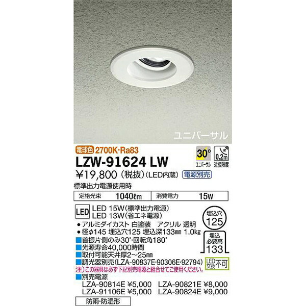 大光電機:LED浴室ユニバーサルダウンライト LZW-91624LW(メーカー直送品)