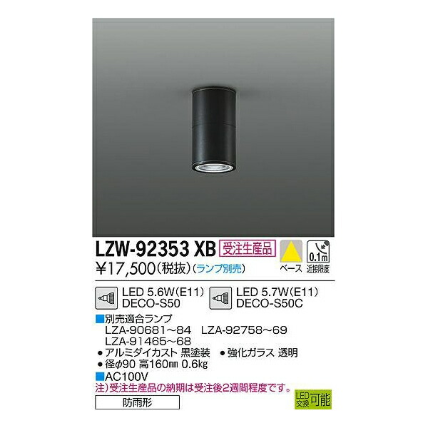 【メーカー直送】大光電機 LEDアウトドアシーリングダウン LZW-92353XB