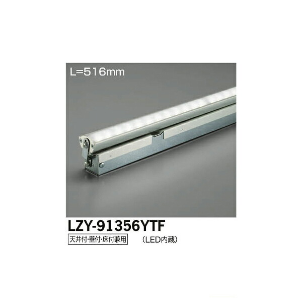 大光電機:LED間接照明用器具 LZY-91356YTF(メーカー直送品)