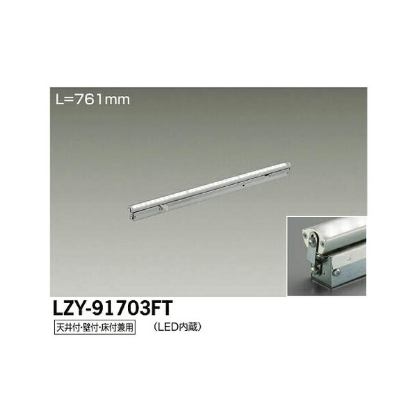 【メーカー直送】大光電機 LED間接照明用器具 LZY-91703FT