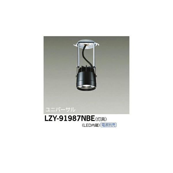 大光電機:LEDシステムダウンライト LZY-91987NBE(メーカー直送品)