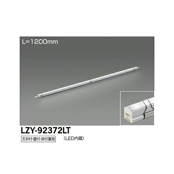 【メーカー直送】大光電機 LED間接照明用器具 LZY-92372LT