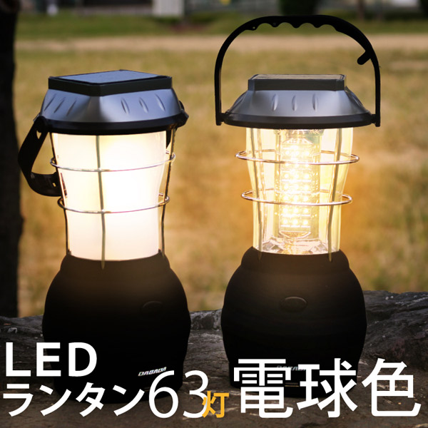DABADA（ダバダ） LEDランタン63灯 ホワイトレンズ×電球色 led-lantan-64-s |  | 01