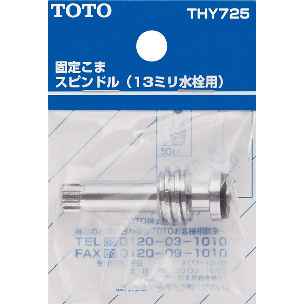TOTO 固定こまスピンドル ハンドルタイプ用 THY725 | 