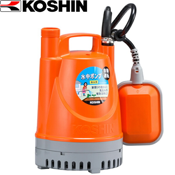 【あすつく】＜工進認定店＞工進（KOSHIN） ポンディ 清水用水中ポンプ （50Hz） YK-525A