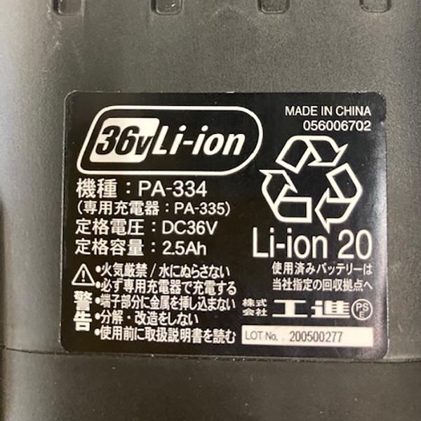 ＜工進認定店＞【メーカー直送】工進（KOSHIN） バッテリーパック 36V2.5Ah 草刈機用 （SBC） PA-334 PA-334 | 
