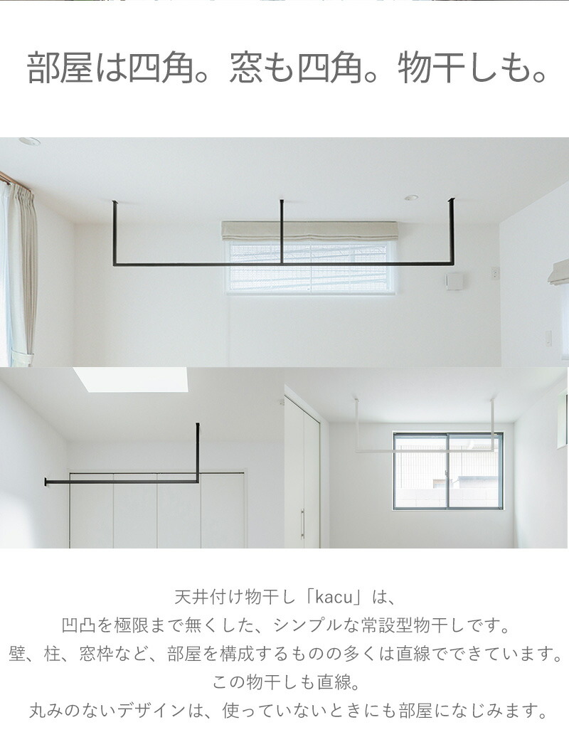 【あすつく】森田アルミ工業（morita） 天井付け物干し kacu ブラック E字Sサイズ KAC286E-BK |  | 01