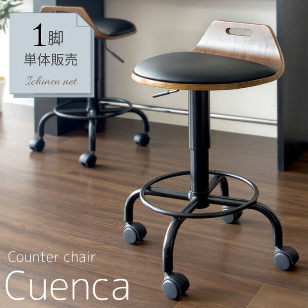 宮武製作所:バーチェア Cuenca(クエンカ) KNC-J240(メーカー直送品) 曲げ木 カウンターチェア 木製 キャスター付き ハイチェア