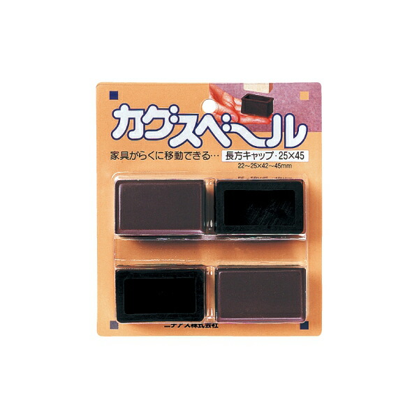Yahoo! Yahoo!ショッピング(ヤフー ショッピング)ニチアス:カグスベール 長方形キャップ25×45 62078130 テーブルや椅子、スチール家具など脚のガードも兼ねたい家具に 引越し 模様替え