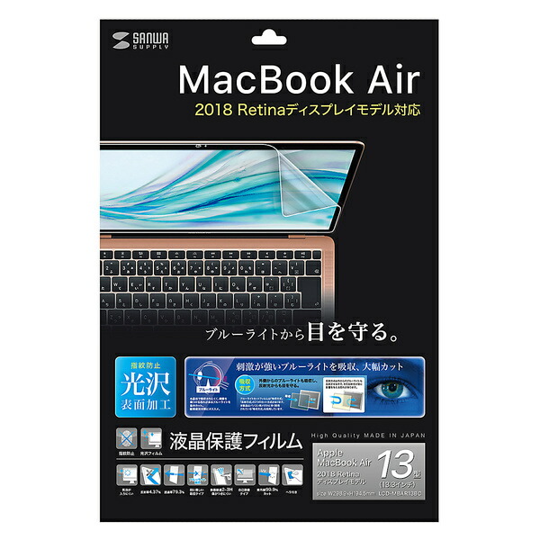 サンワサプライ MacBook Air 13.3インチRetina（2018）用ブルーライトカット指紋防止光沢フィルム LCD-MBAR13BC