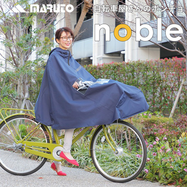 MARUTO（大久保製作所） 自転車屋さんのポンチョnoble