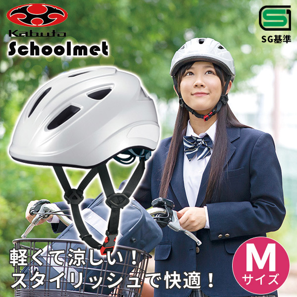 あすつく】OGK KABUTO（オージーケーカブト） 通学用自転車ヘルメット M ホワイト SB-02M : icn-ssz-00000307 :  イチネンネットプラス - 通販 - Yahoo!ショッピング