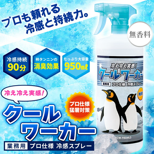 東神電気 クールワーカー（無香料）950ml TCW-950ML3 | 
