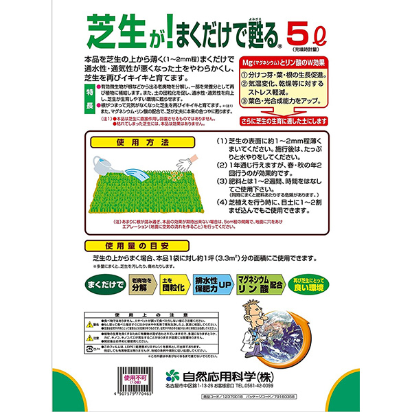 【あすつく】自然応用科学 芝生が！まくだけで蘇る5L  4907579770463 |  | 01