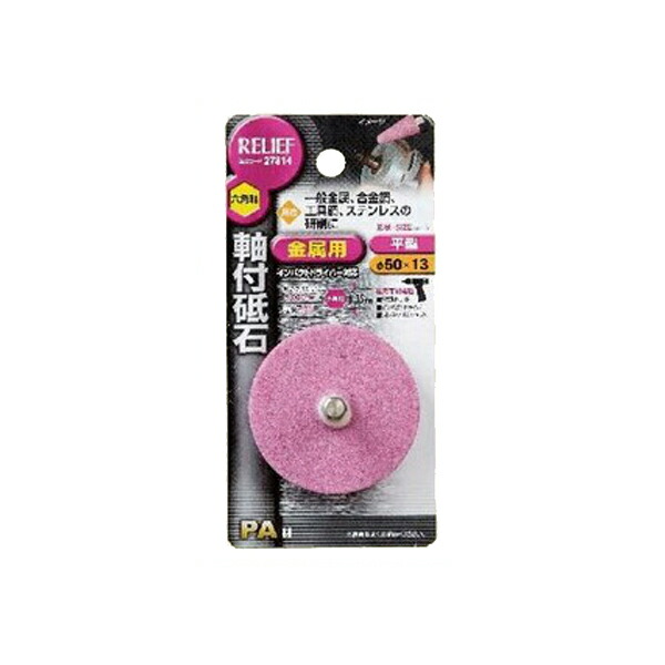 イチネンアクセス 六角軸 軸付砥石 金属用（PA） （φ50×13mm） 00027814 | 