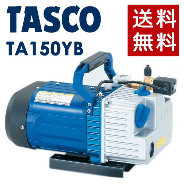 イチネンTASCO （タスコ） オイル逆流防止弁付ツーステージ真空ポンプ TA150YB