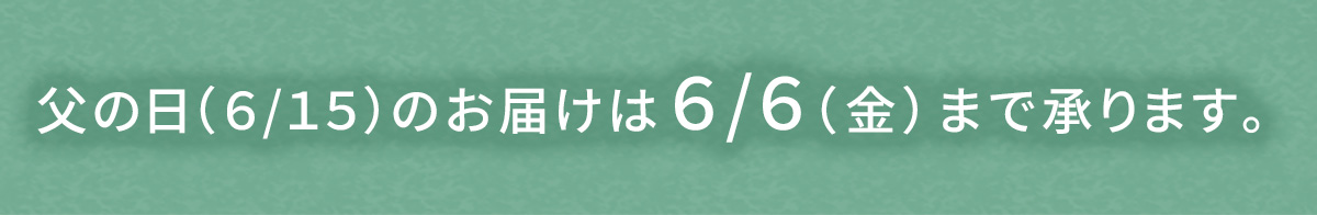 父の日お届け案内