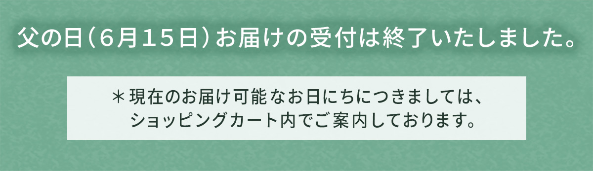 父の日お届け案内