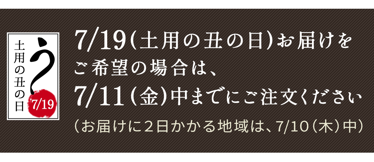 土用の丑の日