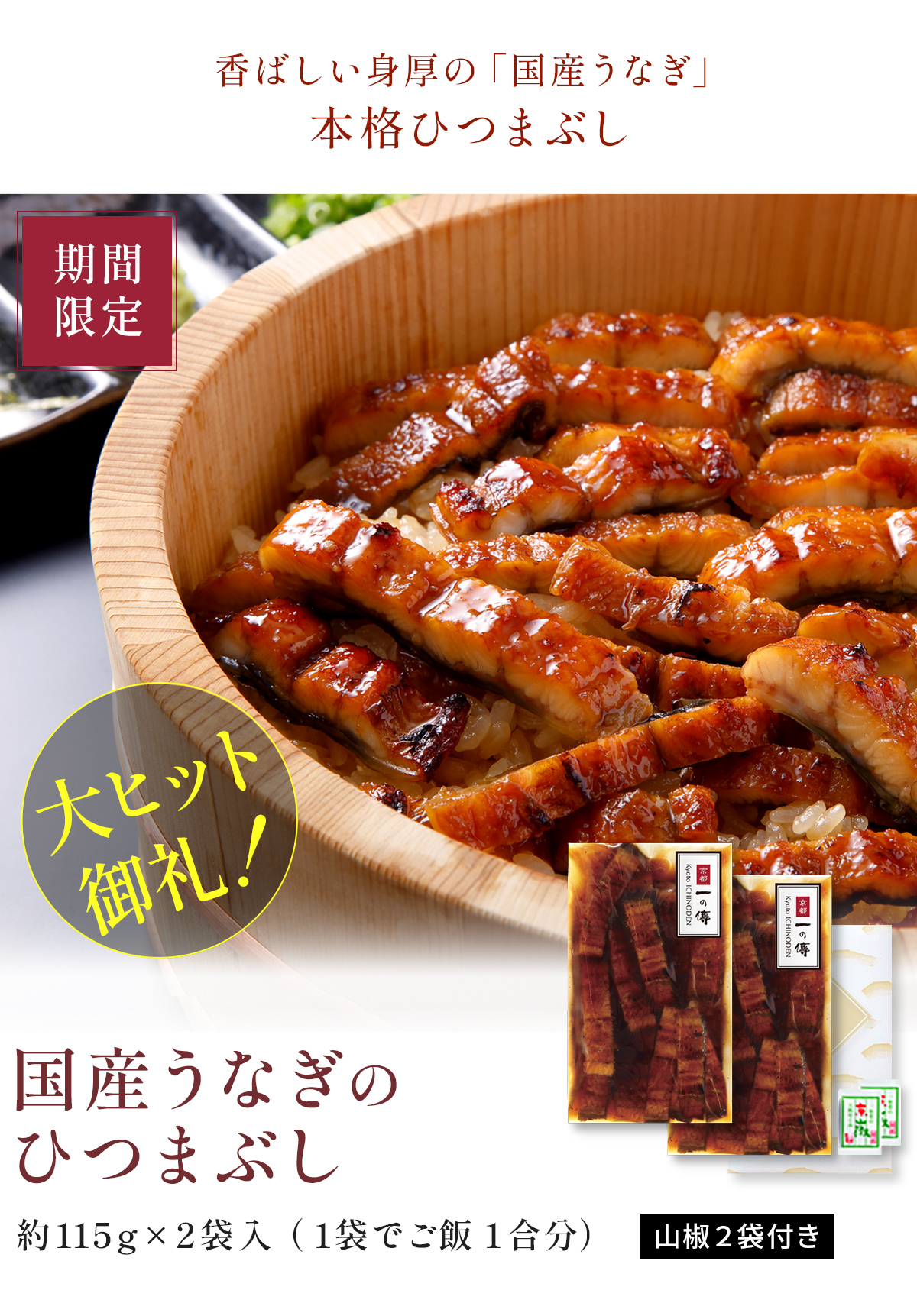 香ばしい身厚の「国産うなぎ」本格ひつまぶし