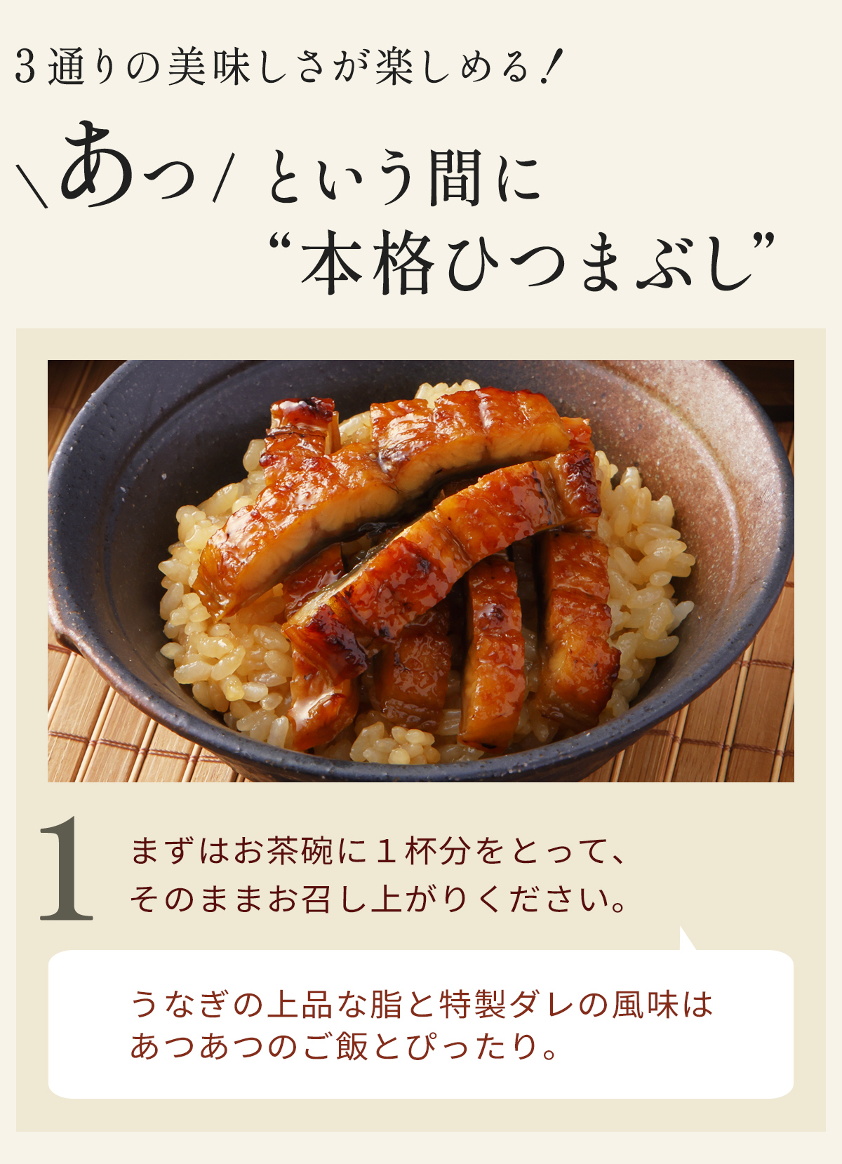 あっという間に本格ひつまぶし