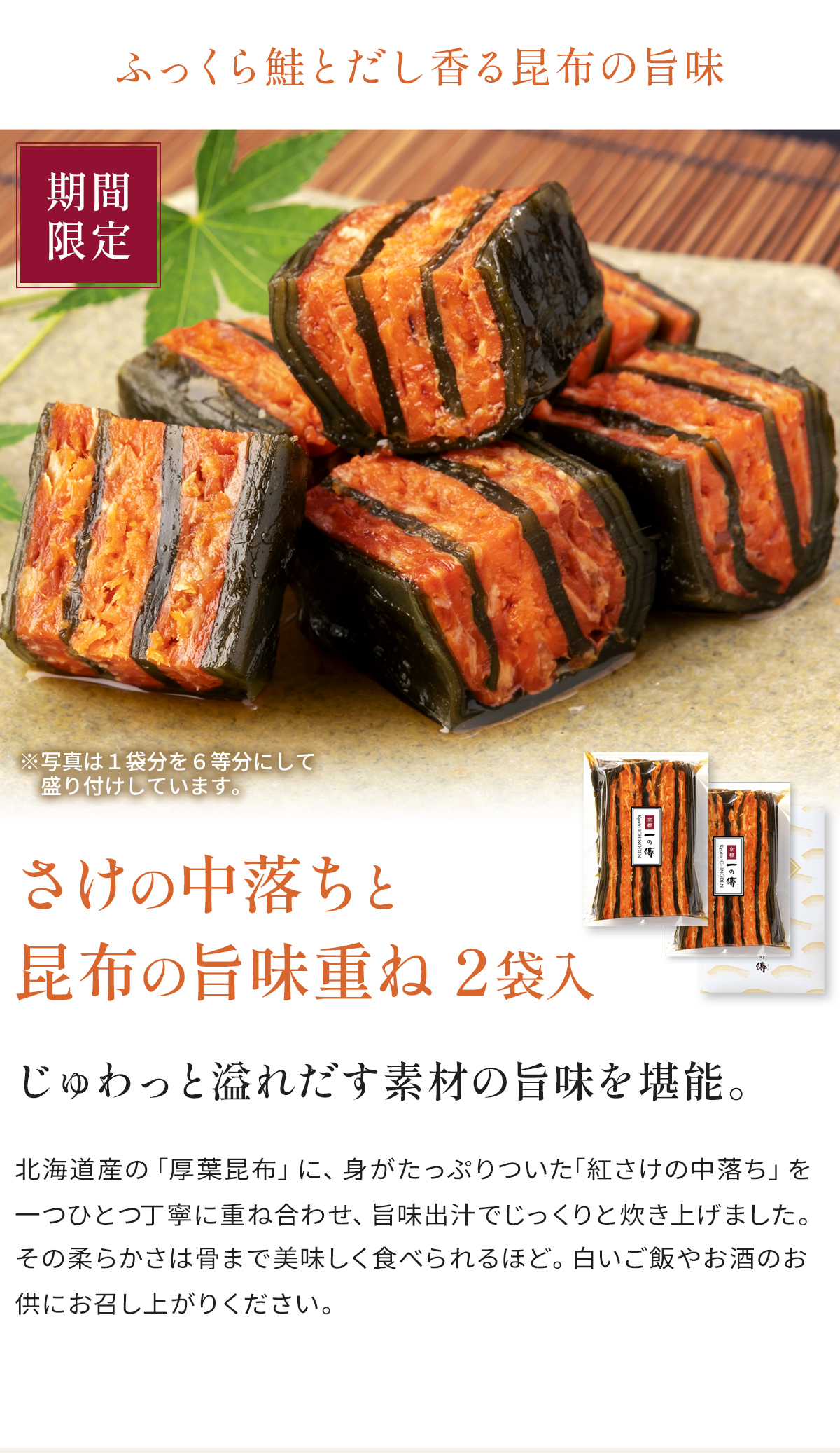 さけの中落ちと昆布の旨味重ね