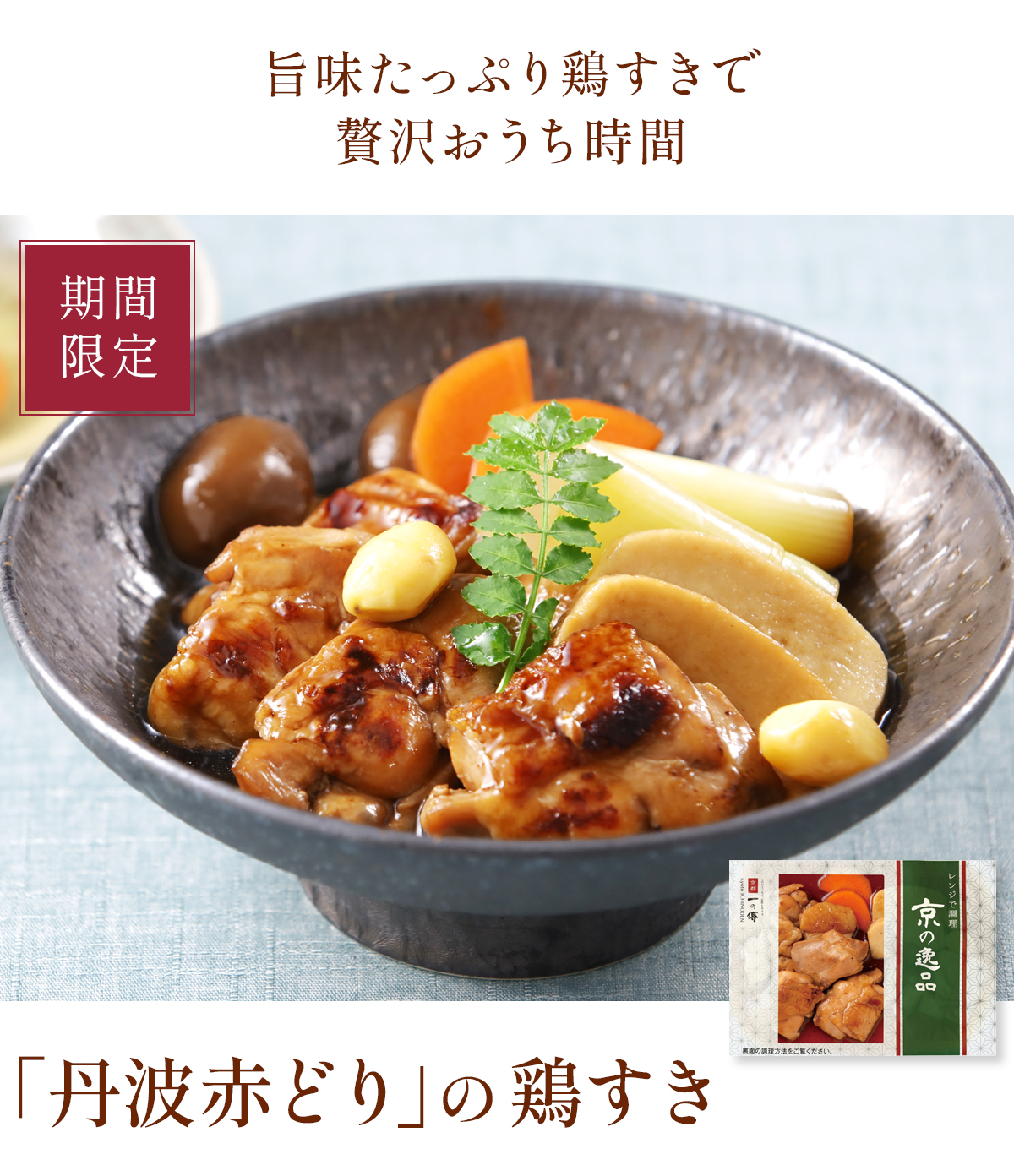 「丹波赤どり」の鶏すき