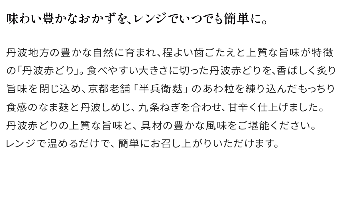 味わい豊なおかずを、レンジでいつでも簡単に。